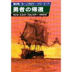 勇者の帰還
