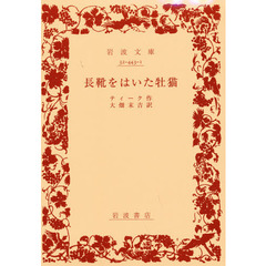 長靴をはいた牡猫　改版