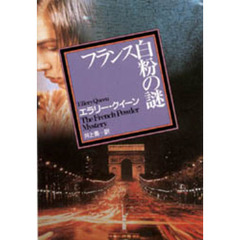 フランス白粉の謎