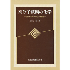 高分子破断の化学　高分子メカノ化学概説