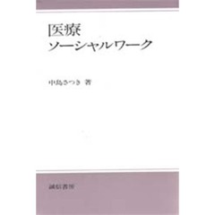 医療ソーシャルワーク