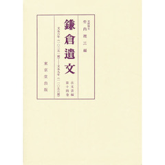 鎌倉遺文　古文書編　第１４巻　自文永六年（１２６９）至文永九年（１２７２）
