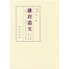 鎌倉遺文　古文書編　第２２巻　自弘安十一年（１２８８）至正応三年（１２９０）
