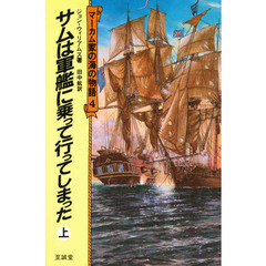 マーカム家の海の物語　４　サムは軍艦に乗って行ってしまった　上