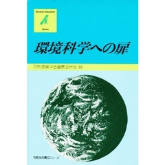 環境科学への扉