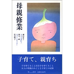 母親修業
