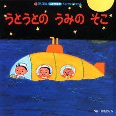 うとうとのうみのそこ