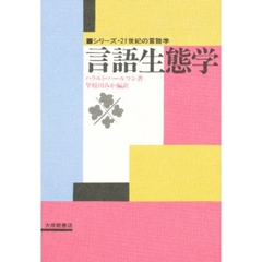 言語生態学