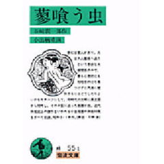 蓼喰う虫　改版