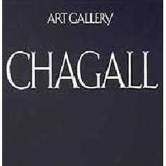 現代世界の美術　アート・ギャラリー　１６　シャガール