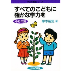 すべてのこどもに確かな学力を　小６年篇