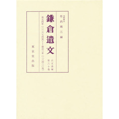 鎌倉遺文　古文書編　第３０巻　自嘉元四年（１３０６）至徳治三年（１３０８）