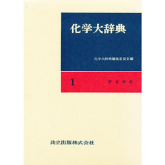化学大辞典　１　アイウエ