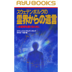 スウェデンボルグの霊界からの遺言　いま破局を避けるために