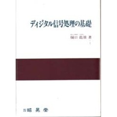 ディジタル信号処理の基礎