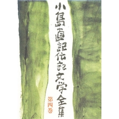 小島直記伝記文学全集　第４巻