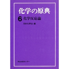 化学の原典　６　化学反応論