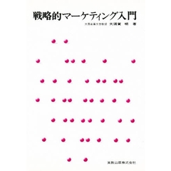 戦略的マーケティング入門