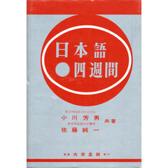 日本語四週間