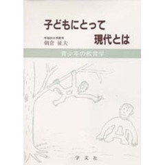 子どもにとって現代とは　青少年の教育学