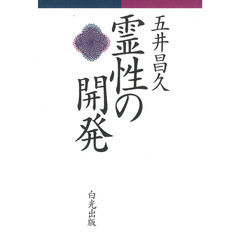 霊性の開発　自分の幸せが同時に人類すべての幸せになる道