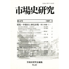 市場史研究　第４号　特集 中都市と卸売市場　　東日本編　１