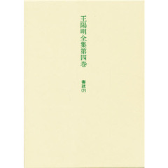 王陽明全集　第４巻　奏疏　下