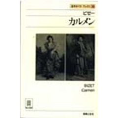 名作オペラブックス　８　ビゼー．カルメン