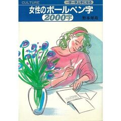 女性のボールペン字２０００字　一字一字上手になる