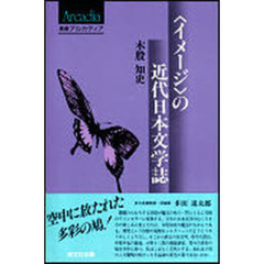 〈イメージ〉の近代日本文学誌