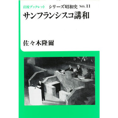 サンフランシスコ講和