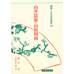山井崑崙・山県周南