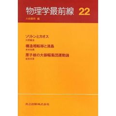 物理学最前線　２２　ソリトンとカオス