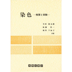 染色　概要と実験