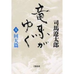 竜馬がゆく　５　新装版　回天篇