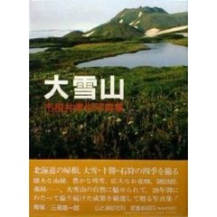 大雪山　市根井孝悦写真集