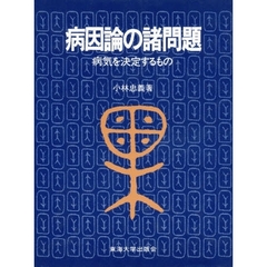 病因論の諸問題　病気を決定するもの