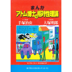まんが・アトム博士の相対性理論