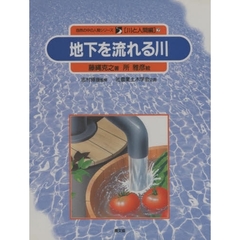 自然の中の人間シリーズ　川と人間編　７　地下を流れる川
