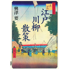 江戸川柳散策