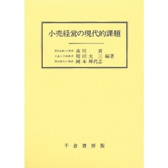 小売経営の現代的課題