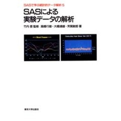 ＳＡＳによる実験データの解析