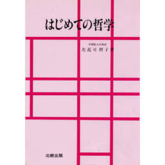 はじめての哲学