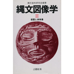 縄文図像学　２　仮面と身体像