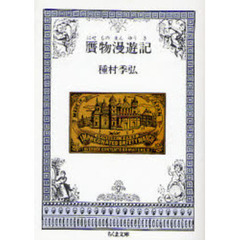 贋物漫遊記