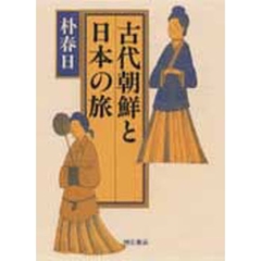 古代朝鮮と日本の旅