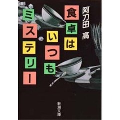 食卓はいつもミステリー