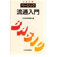 ベーシック／流通入門