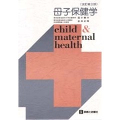 母子保健学　改訂第３版