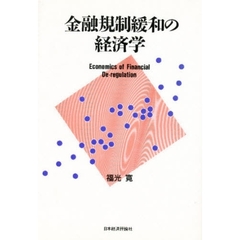 金融規制緩和の経済学